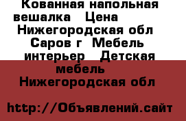 Кованная напольная вешалка › Цена ­ 2 222 - Нижегородская обл., Саров г. Мебель, интерьер » Детская мебель   . Нижегородская обл.